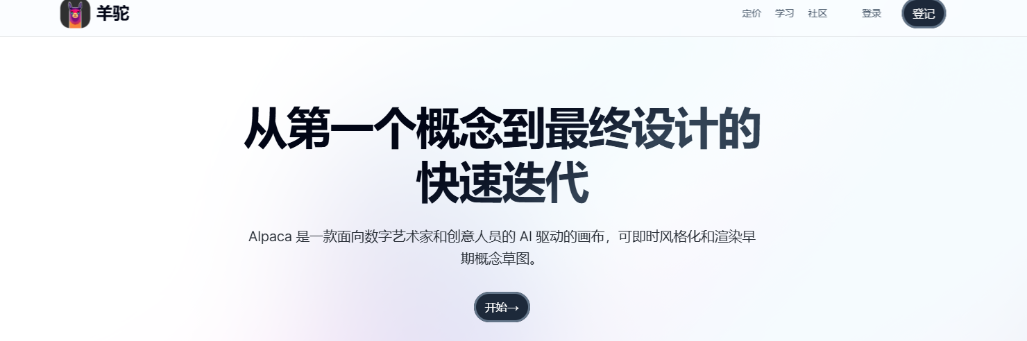 AlpacaML羊驼渲染草图